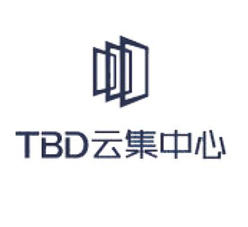 TBD云集中心