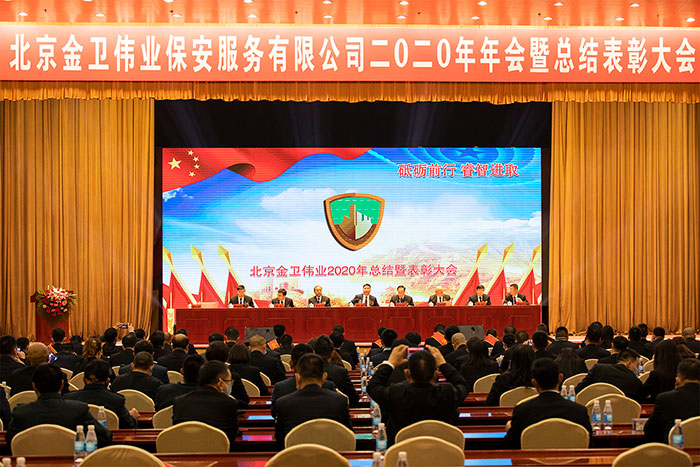 北京金卫伟业保安公司2020年总结暨表彰大会