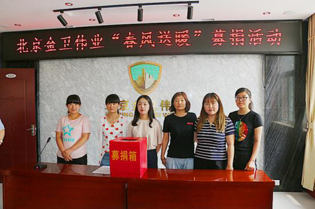 保安公司募捐活动