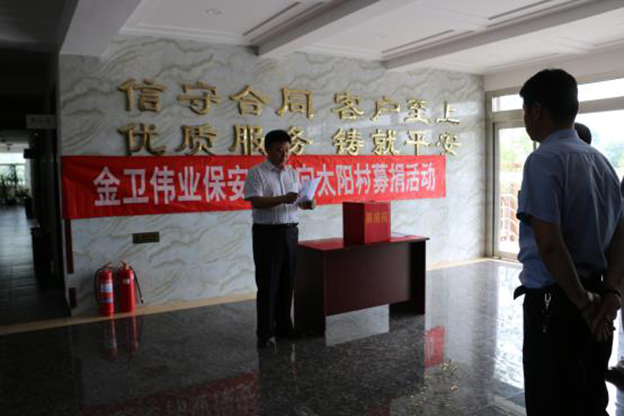 金卫伟业募捐活动